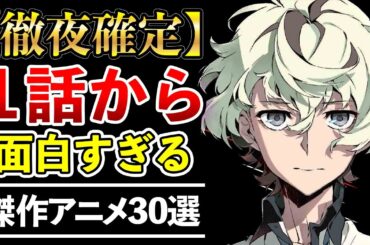 【確実】１話から面白すぎてオールする傑作アニメ30選【おすすめアニメ】