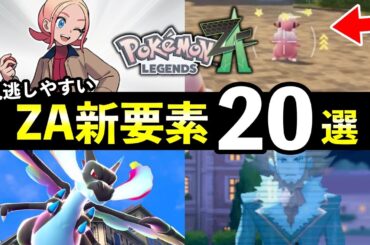 【レジェンズZA最新プレイ動画】初見だと気づかない新情報20選！【マップ・バトル・時系列について】