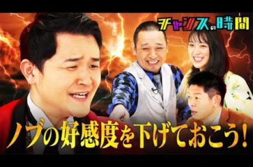 チャンスの時間 - 6周年突入！ノブの好感度を下げておこう！第９弾  #220