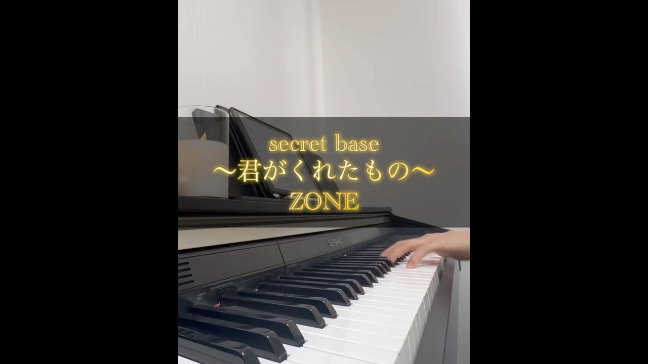 【ピアノ】secret base〜君がくれたもの〜/ZONE #piano #キッズウォー #夏休み #夏 #懐かしい #井上真央 #平成ソング