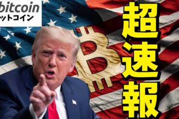 【超速報】トランプ砲炸裂！暗号資産準備金はBTCだけでなくETH・SOL・XRP・ADAも対象！（朝活配信1762日目 毎日相場をチェックするだけで勝率アップ）【ビットコイン 仮想通貨 Crypto】