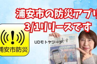 これは入れておこう！浦安市防災アプリがリリースされました！（20250301）