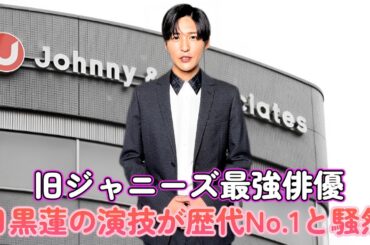 旧ジャニーズ最強俳優!? 目黒蓮の演技が歴代No.1と騒然！