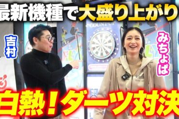 【激アツ】最新ダーツ機種で予期せぬ展開で大盛り上がり！🎯