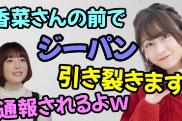 【声優トーク】水瀬いのり「香菜さんの前でジーパン引き裂いて…」花澤香菜「通報されちゃうよwww」