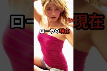 ローラの現在。#ローラ #芸能人