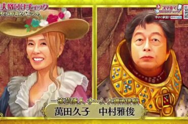 芸能人格付けチェック 2025 菜々緒、井浦新、城田優、中尾明慶、出口クリスタ、Hey! Say! JUMPの中島裕翔＆伊野尾慧、櫻坂４６の守屋麗奈＆松田里奈＆大園玲、EXITの兼近大樹＆りんたろー