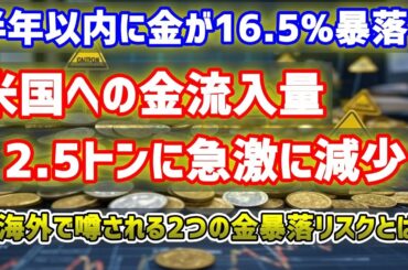【金暴落要因か？】米国の金流入量2.5トンに急減！今海外で話題の2つの金暴落リスクとは？