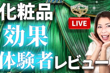 お客様の正直な感想と美肌技炸裂発表会