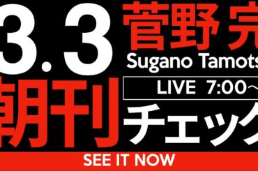 3/3（月）朝刊チェック：お前ら落ち着け。お前らの言う「愛国心」は「ナショナリズム」でさえなく単なるマザコンでしかないぞ。