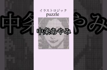 #中条あやみ  #お絵かきパズル  #イラストロジック #puzzle