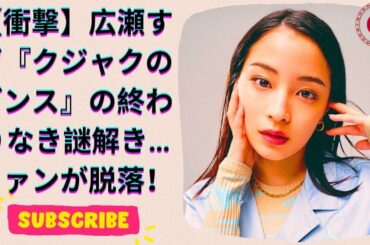 広瀬すず『クジャクのダンス』の謎に迫る！次々と登場する新キャラとヒントにファンも疲れ？！
