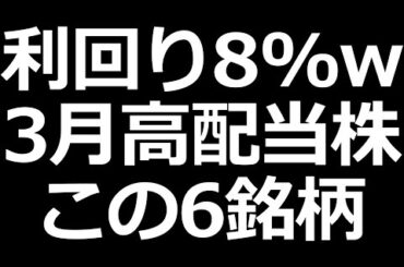 今年は凄い。３月高配当株この６銘柄