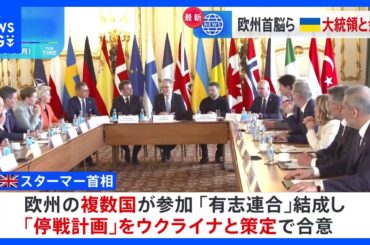 欧州首脳ら、ゼレンスキー大統領出席したウクライナの安全保障など話し合う会議　英・スターマー首相、複数国がウクライナとともに「停戦計画」策定で合意と明かす｜TBS NEWS DIG