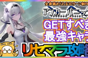 【アンカーパニック】リセマラ攻略 GETすべき最強キャラ【アカパニ】全身眺められる3Dターン制RPG