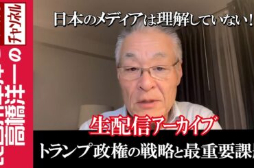 【トランプ政権の戦略と最重要課題】『日本のメディアは理解していない！』