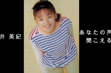 酒井 美紀 『 あなたの声が聞こえる 』