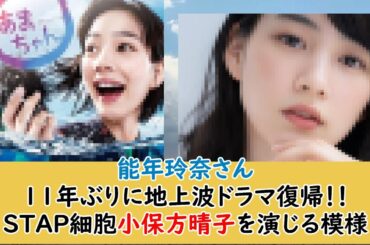 能年玲奈さん11年ぶりに地上波ドラマ復帰！！STAP細胞小保方晴子を演じる模様