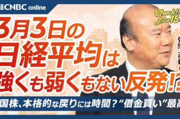 【3月3日(月)東京株式市場】日経平均株価は反発、米ウ会談決裂で防衛株に買い／日本株・イオン親子上場解消で関連株⇧／投機筋の円買い過去最高水準／ナスダック指数はトランプ・ラリー埋め／米国株の戻りまだ先