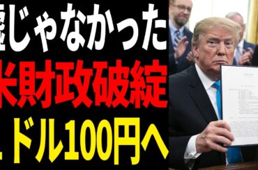 アメリカ財政破綻！トランプのドル超暴落作戦がヤバすぎた！