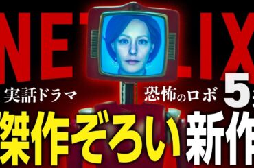【Netflixおすすめ】傑作ぞろいの新作映画・ドラマ5選【2025年2月】