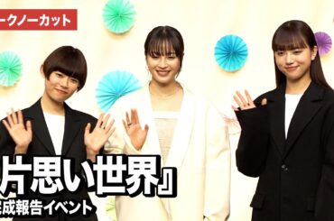 【トークノーカット】広瀬すず、杉咲花、清原果耶、土井裕泰監督登壇『片思い世界』完成報告イベント