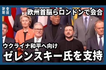 欧州首脳ら、ロンドンで会合　米ウ首脳の「口論」後初　ゼレンスキー氏への強い支持表明