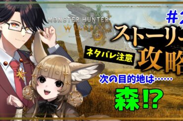 【モンハンワイルズ】夫婦ハンターの次なる目的地は……森！？【星守Ch. / 星守紅矢 / 星守ちせ】
