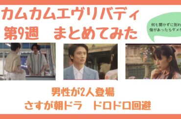 ［カムカムエブリバディ］第9週　まとめてみた　男性が2人登場　どうなる？　#カムカムエブリバディ　#風間俊介　#深津絵里　#朝ドラ