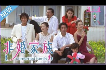 「非婚家族」🔴3話~4話 🔴 ‍❤️ Hikon Kazoku 🎬🔥🅷🅾🆃🔥🎬 ‍❤️ (2025) 🦋 Eng Full HD