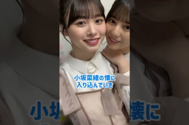 小坂菜緒と髙橋未来虹は姉妹以上の関係 日向坂46 #shorts
