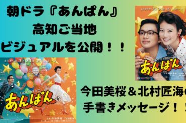 朝ドラ『あんぱん』高知ご当地ビジュアルを公開！　今田美桜＆北村匠海の手書きメッセージ！！