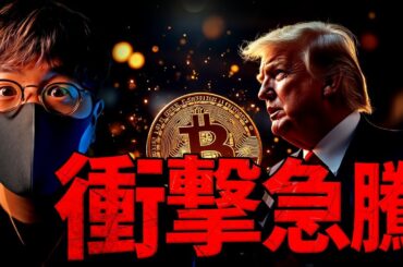 今週、世界がひっくり返る？仮想通貨大急騰の衝撃理由とは？