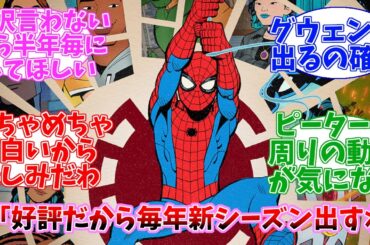 【朗報】ファン大絶賛の新作アニメ『スパイダーマン：フレンドリー・ネイバーフッド』プロデューサーが毎年新シーズンをやると高らかに宣言！！