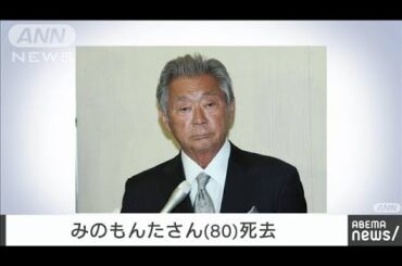 【速報】フリーアナウンサー・みのもんたさん（80）死去(2025年3月1日)