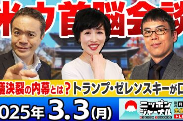 【ニッポンジャーナル】｢米ウ首脳会談 協議決裂の内幕｣田北真樹子と上念司が最新ニュースを解説！