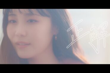 鷲尾伶菜「正解」(Official Music Video)