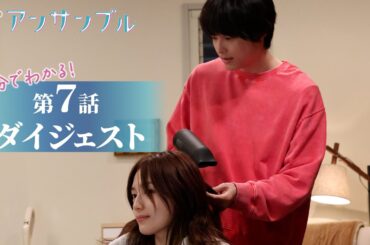 【アンサンブル】第7話が5分でわかるダイジェスト！川口春奈・松村北斗【日テレドラマ公式】