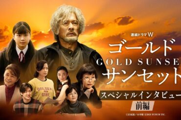 【前編】連続ドラマW 「ゴールドサンセット 」キャストスペシャルインタビュー【WOWOW】
