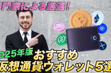 【専門家による厳選】2025年版オススメの仮想通貨ウォレット5選