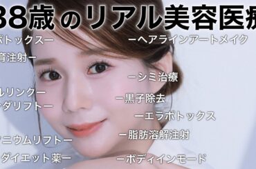 【最新美容医療】38歳美肌＆小顔になった！２０２４年に受けた美容施術を全部公開！