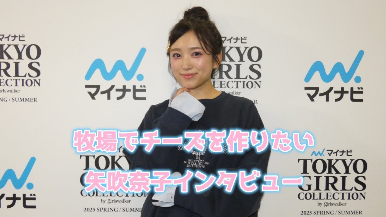 「牧場でチーズを作りたい！」矢吹奈子インタビュー | TGC2025S/S