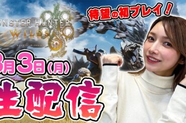 【モンハンワイルズ生配信】ハンター真希先生のモンハンワイルズ初討伐！【ゴマキのギルド】