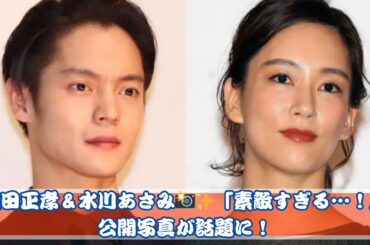 窪田正孝＆水川あさみの2ショット公開✨「素敵すぎる…！」と反響続々！