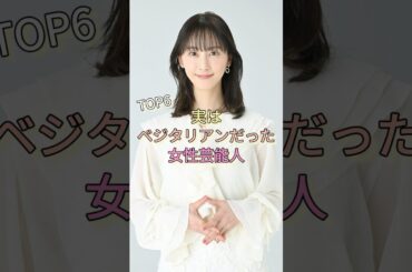 実はベジタリアンだった女性芸能人TOP6 #松井玲奈 #中谷美紀 #ベッキー