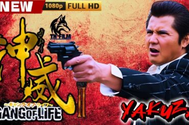 「ヤクザ映画」神威～カムイ～　ギャング・オブ・ライフ 🎞️第2話 🎞️ 日本のアクションドラマ🅷🅾🆃💥👺💥 Full HD 2025