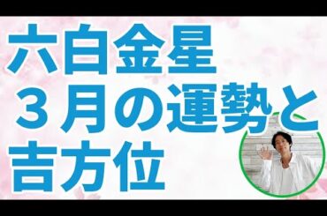 六白金星 3月の運勢と吉方位