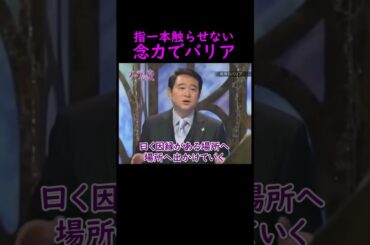 【オーラの泉】念力バリア【船越英一郎】 #美輪明宏 #江原啓之 #切り抜き #おすすめ #shorts #trending #開運 #幸せ #人生 #不思議 #感動する話 #スピリチュアル