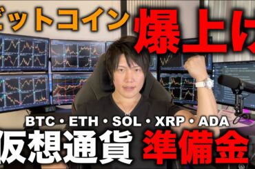 【仮想通貨の爆上げ確定】トランプ大統領が仮想通貨５銘柄を準備金にすることを表明。こんなん絶対に上がるだろ。BTC、ETH、XRP、SOL、ADAのどれがおすすめか今後の値動きを解説します。