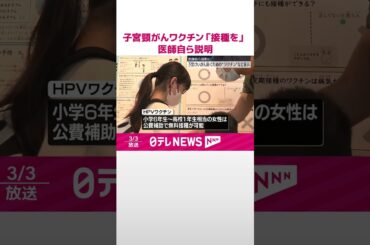 【「無料期間あるうちに接種を」】子宮けいがんワクチンについての展示…医師自ら説明  国立成育医療研究センター  #shorts